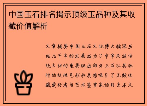 中国玉石排名揭示顶级玉品种及其收藏价值解析