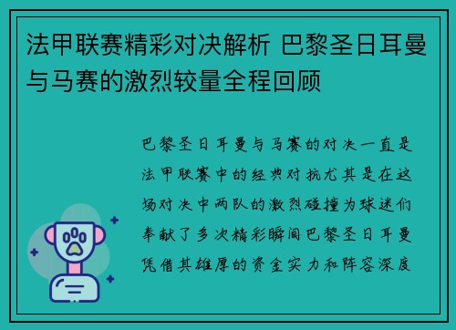 法甲联赛精彩对决解析 巴黎圣日耳曼与马赛的激烈较量全程回顾