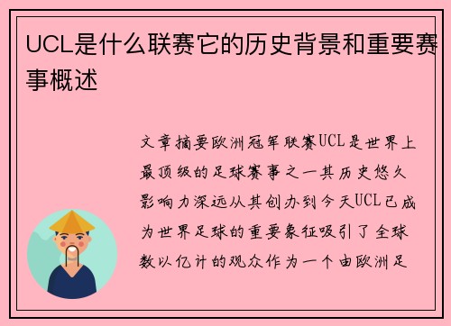 UCL是什么联赛它的历史背景和重要赛事概述