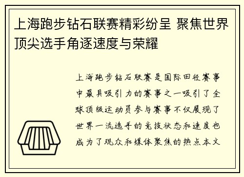 上海跑步钻石联赛精彩纷呈 聚焦世界顶尖选手角逐速度与荣耀