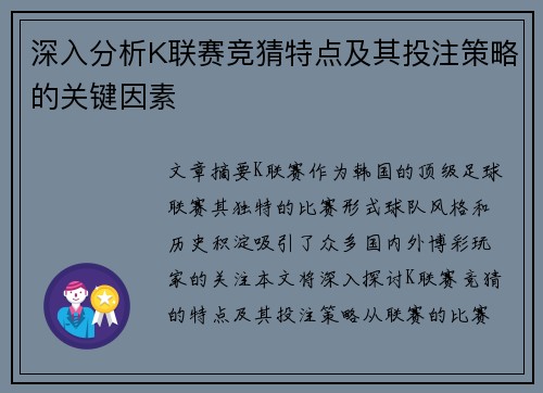 深入分析K联赛竞猜特点及其投注策略的关键因素