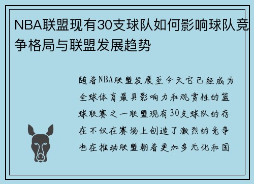 NBA联盟现有30支球队如何影响球队竞争格局与联盟发展趋势