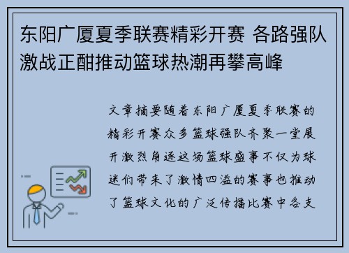 东阳广厦夏季联赛精彩开赛 各路强队激战正酣推动篮球热潮再攀高峰