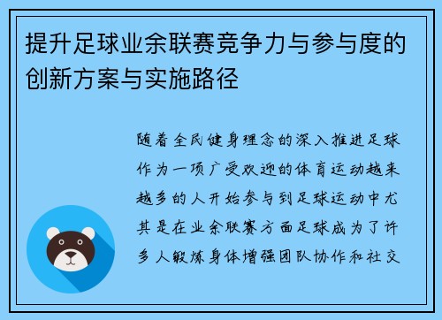 提升足球业余联赛竞争力与参与度的创新方案与实施路径