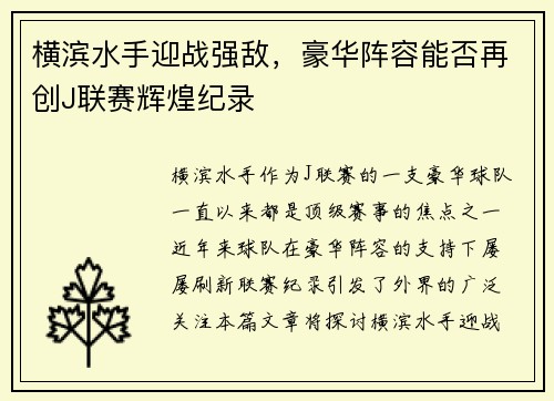 横滨水手迎战强敌，豪华阵容能否再创J联赛辉煌纪录