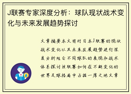 J联赛专家深度分析：球队现状战术变化与未来发展趋势探讨