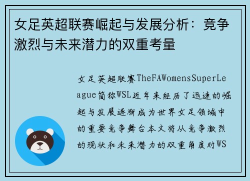 女足英超联赛崛起与发展分析：竞争激烈与未来潜力的双重考量