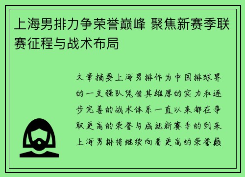 上海男排力争荣誉巅峰 聚焦新赛季联赛征程与战术布局