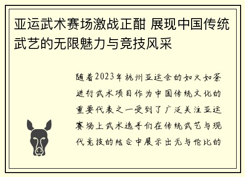 亚运武术赛场激战正酣 展现中国传统武艺的无限魅力与竞技风采