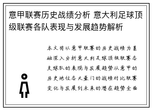 意甲联赛历史战绩分析 意大利足球顶级联赛各队表现与发展趋势解析