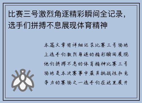 比赛三号激烈角逐精彩瞬间全记录，选手们拼搏不息展现体育精神
