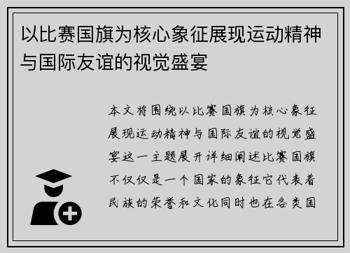 以比赛国旗为核心象征展现运动精神与国际友谊的视觉盛宴