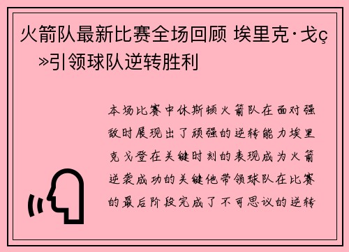 火箭队最新比赛全场回顾 埃里克·戈登引领球队逆转胜利