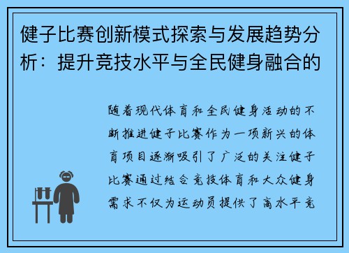 健子比赛创新模式探索与发展趋势分析：提升竞技水平与全民健身融合的多维路径