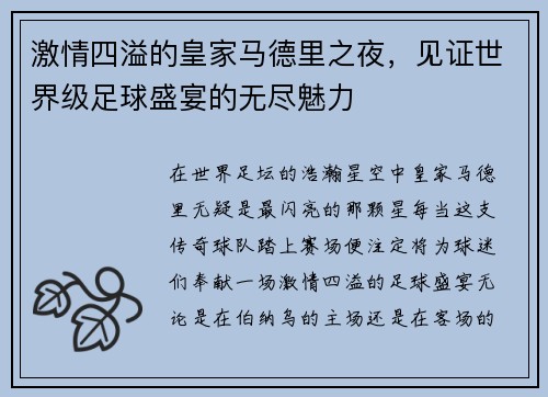 激情四溢的皇家马德里之夜，见证世界级足球盛宴的无尽魅力