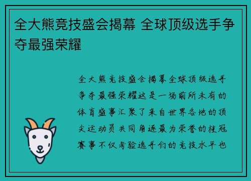 全大熊竞技盛会揭幕 全球顶级选手争夺最强荣耀