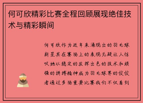 何可欣精彩比赛全程回顾展现绝佳技术与精彩瞬间