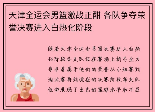 天津全运会男篮激战正酣 各队争夺荣誉决赛进入白热化阶段