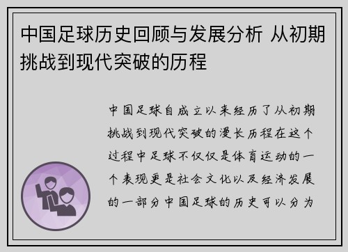 中国足球历史回顾与发展分析 从初期挑战到现代突破的历程