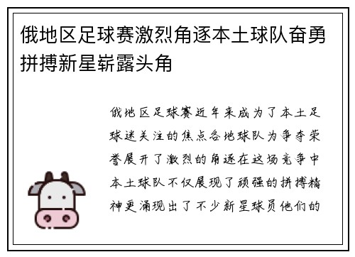 俄地区足球赛激烈角逐本土球队奋勇拼搏新星崭露头角
