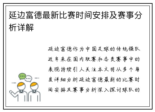 延边富德最新比赛时间安排及赛事分析详解