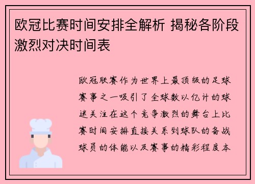 欧冠比赛时间安排全解析 揭秘各阶段激烈对决时间表