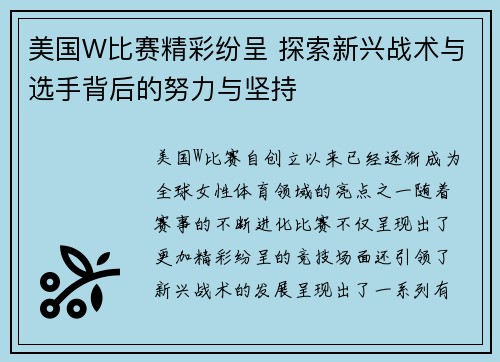 美国W比赛精彩纷呈 探索新兴战术与选手背后的努力与坚持
