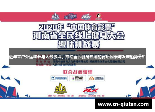 近年来户外运动参与人数激增，推动全民健身热潮的背后因素与发展趋势分析