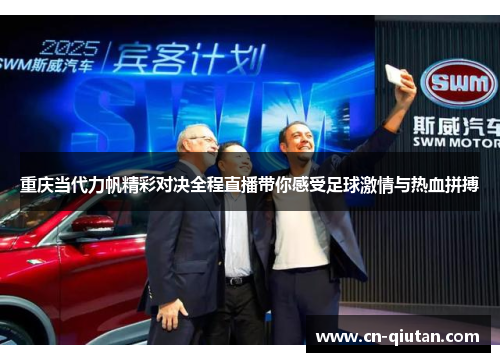 重庆当代力帆精彩对决全程直播带你感受足球激情与热血拼搏