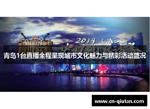 青岛1台直播全程呈现城市文化魅力与精彩活动盛况