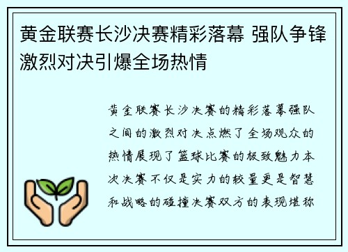 黄金联赛长沙决赛精彩落幕 强队争锋激烈对决引爆全场热情