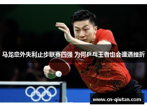 马龙意外失利止步联赛四强 为何乒乓王者也会遭遇挫折