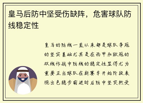 皇马后防中坚受伤缺阵，危害球队防线稳定性