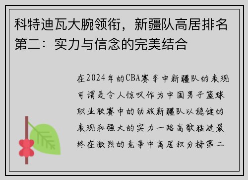 科特迪瓦大腕领衔，新疆队高居排名第二：实力与信念的完美结合
