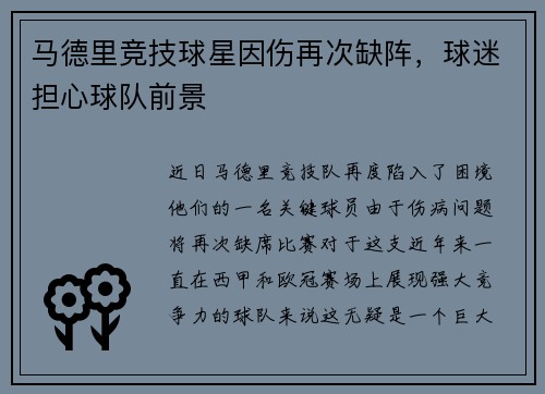 马德里竞技球星因伤再次缺阵，球迷担心球队前景