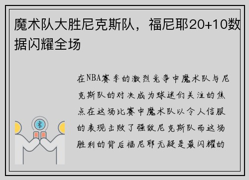魔术队大胜尼克斯队，福尼耶20+10数据闪耀全场
