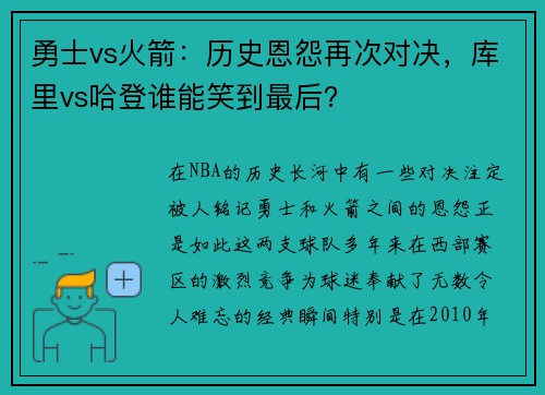 勇士vs火箭：历史恩怨再次对决，库里vs哈登谁能笑到最后？