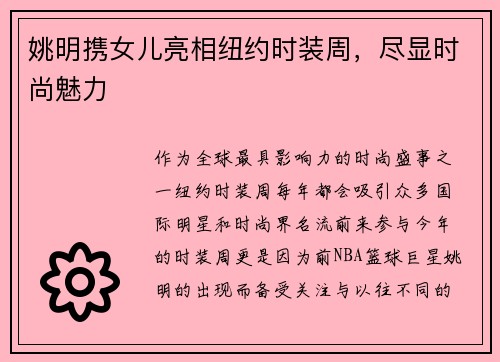 姚明携女儿亮相纽约时装周，尽显时尚魅力