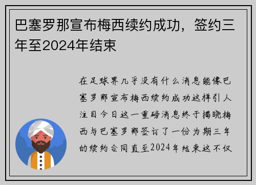 巴塞罗那宣布梅西续约成功，签约三年至2024年结束