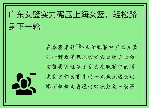 广东女篮实力碾压上海女篮，轻松跻身下一轮