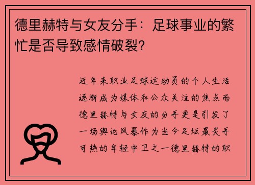 德里赫特与女友分手：足球事业的繁忙是否导致感情破裂？