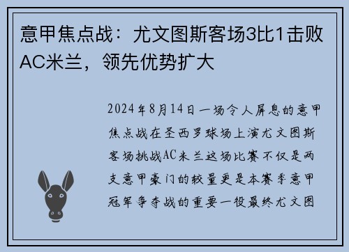 意甲焦点战：尤文图斯客场3比1击败AC米兰，领先优势扩大