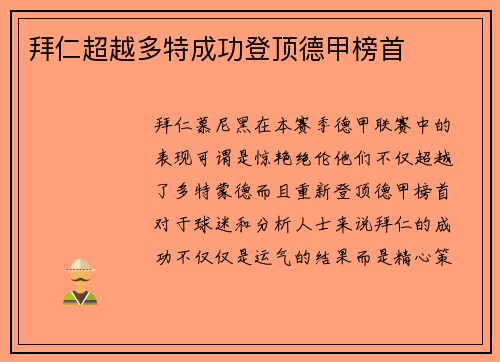 拜仁超越多特成功登顶德甲榜首