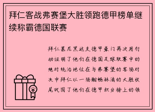 拜仁客战弗赛堡大胜领跑德甲榜单继续称霸德国联赛