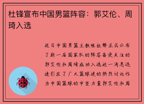 杜锋宣布中国男篮阵容：郭艾伦、周琦入选