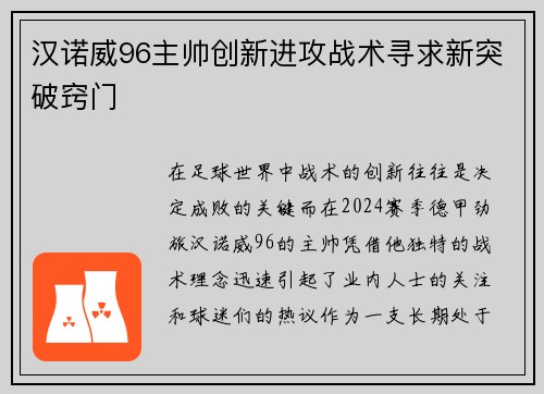 汉诺威96主帅创新进攻战术寻求新突破窍门
