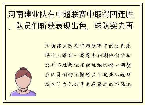 河南建业队在中超联赛中取得四连胜，队员们斩获表现出色，球队实力再次被认可