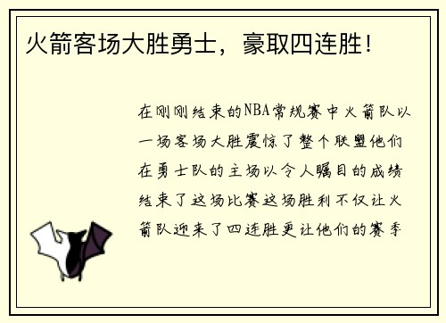 火箭客场大胜勇士，豪取四连胜！