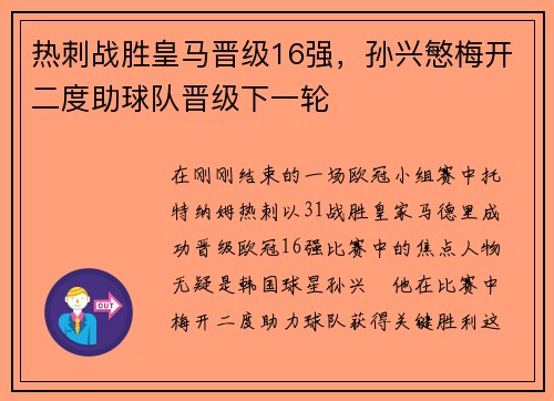 热刺战胜皇马晋级16强，孙兴慜梅开二度助球队晋级下一轮