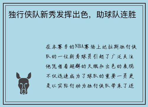 独行侠队新秀发挥出色，助球队连胜